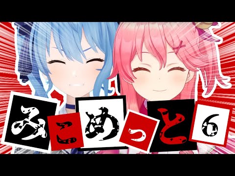 【コラボまとめ】君たちはみこめっとを知っているだろうか?part6[さくらみこ/星街すいせい/切り抜き］