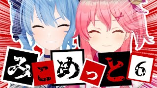 【コラボまとめ】君たちはみこめっとを知っているだろうか?part6[さくらみこ/星街すいせい/切り抜き］