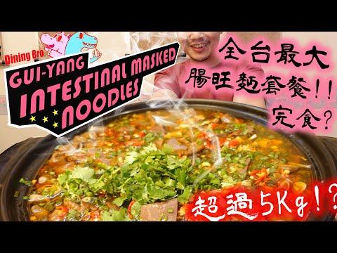 【大胃王挑戰】全台最大5.3公斤腸旺麵套餐 5.3 Kg Intestinal Masked Noodles Combo 辣到爆汗?｜東方饌黔天下｜大食い｜吃播｜mukbang｜大胃王｜大胃王挑戰