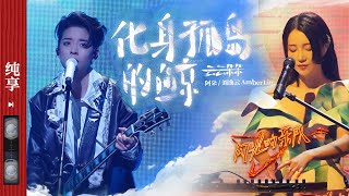 纯享|刘逸云AmberLiu/阿朵充满质感的嗓音 将《化身孤岛的鲸》里的故事娓娓道来 让人回味无穷！ #闪光的乐队 EP3 20220108