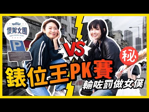 【恨駕女團EP20】輸咗罰做女僕 🤦🏻‍♀️ 錶位王PK賽｜周家怡 李靖筠