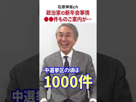 【石原伸晃ch】案内は●●件！？政治家の新年会事情 #shorts #ビール #中選挙区