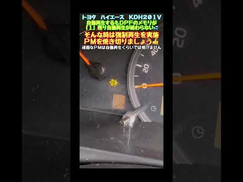 DPFのメモリが消えないので　強制再生やってみた！　DPF　警告灯　点滅　点灯　トヨタ　ハイエース　レジアスエース　DPF warning light flashing　#Shorts