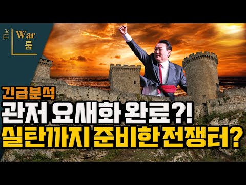 [더워룸] 관저 요새화 완료? 경호처장의 발포명령? 어떻게 끌어내야 하나?