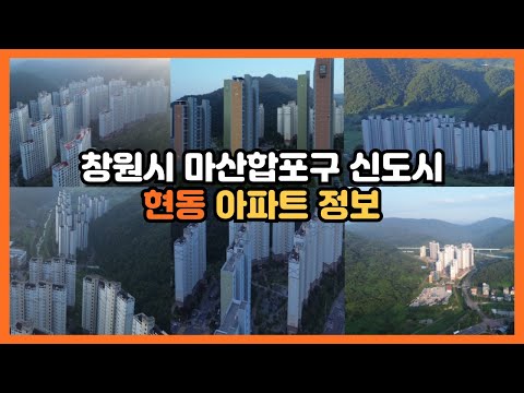 창원시 마산합포구 현동 아파트 정보ㅣ신도시 아파트 현황ㅣ실거래 가격ㅣ 시세 및 부동산 정보