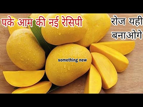 पके हुए आम की बिल्कुल नई रेसिपी एक बार बना लिया तो सोचोगे काश पहले पता होता #mangorecipe #snacks