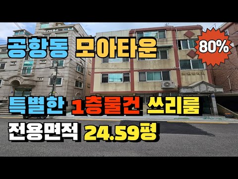 서울 강서구 공항동 모아타운 선정지역 실거주 하기 좋은 대형 쓰리룸 급매보다 저렴한 1층 다세대 빌라경매 어르신들 거주하기 좋아요~