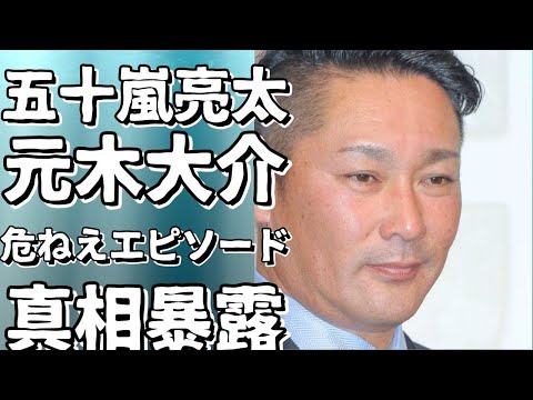 五十嵐亮太氏、元木大介氏の“危ねえ”エピソード