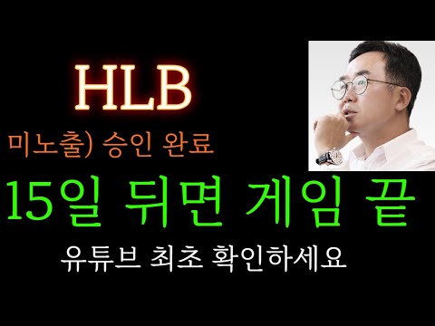 [HLB 분석] 15일 뒤면 게임 끝. 유튜브 최초 확인하세요 주가 주가전망 목표가 대응방법