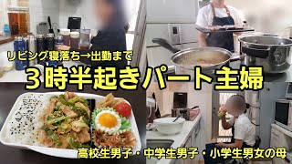 ３時半起きパート主婦/寝落ちから出勤までルーティン