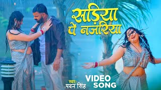 #Video | Power Star #Pawan Singh | सड़िया | Sadiya | #Shivani Singh | Bhojpuri Hit Song