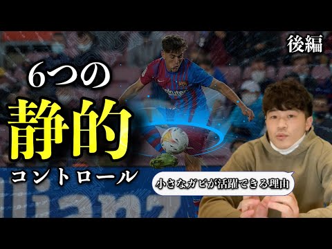 【後編】コントロールオリエンタードが時代遅れな理由【サッカーにおける20タイプのコントロール 後編】