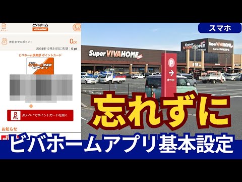 ビバホームアプリ登録したらこれだけやっておく！初心者の基本ステップ