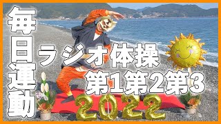 第28回【ラジオ体操指導員のラジオ体操第一第二第三】毎日10分！　一日の始まりはラジオ体操から😁