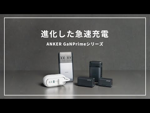 【Anker GaNPrimeシリーズ 5選】同時急速充電が可能な充電器で複数デバイスをさらに快適に！