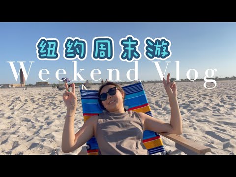 [ENG SUB]纽约长岛海滩一日游 $100一日 四个人玩到什么 Jones Beach State Park Long Island Family Day #纽约长岛 #纽约长岛海滩 #长岛海滩