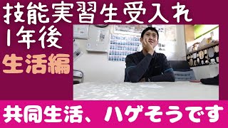 【ストレスで円形脱毛症。ハゲたくない】技能実習制度の問題　制度廃止へのカウントダウン　生活編