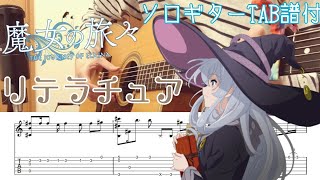 【ソロギター】リテラチュア/魔女の旅々 OP/TAB譜＆歌詞付き The Journey of Elaina OP【Literature】FingerstyleGuitar Cover TAB