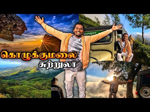 🔥கொழுக்குமலை சுற்றுலா சாகசப்பயணம் | MUNNAR KOLUKKUMALAI ADVENTURE JEEP RIDE | SPICE STAY | K7