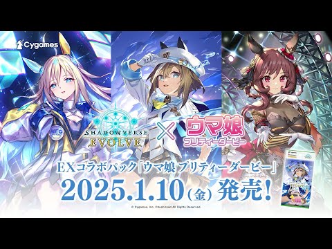 【Shadowverse EVOLVE】EXコラボパック「ウマ娘 プリティーダービー」1月10日(金)発売