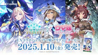 【Shadowverse EVOLVE】EXコラボパック「ウマ娘 プリティーダービー」1月10日(金)発売