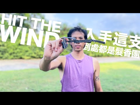 開箱 | ADHOC 香氛墨鏡 - HIT THE WIND