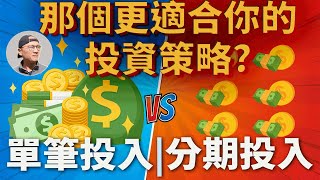 美股ETF|單筆投入vs分期投入:那個更適合你的投資策略?Lump-sum vs Cost averaging|指數化投資|投資美股ETF|資產配置|投資理財|被動收入|先鋒領航|先鋒基金|指數型基金