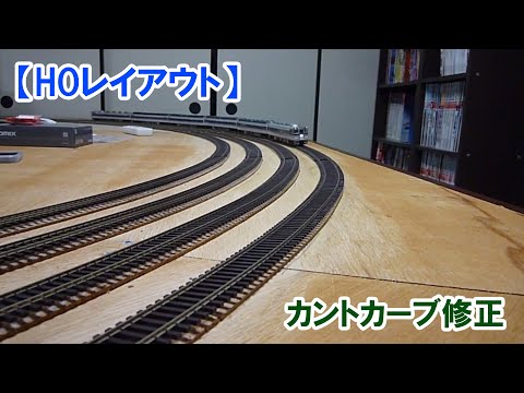 【DCC・HOレイアウト】　大カーブ敷設やりなおし　試運転動画