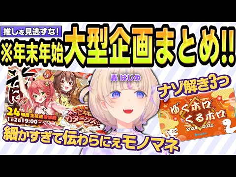 【修正版】年末年始企画まとめ【ゆくホロ/みっころね24】 #ろきじめ #轟はじめ #ホロライブ #ホロライブ切り抜き #hololivedev_is #新人vtuber #regloss