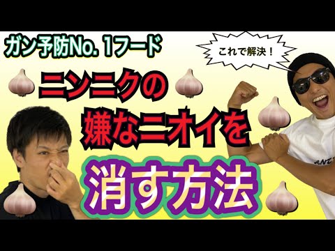 【最強ガン予防】ニンニクが最強です❗️好きだけどニオイが気になる人必見❗️