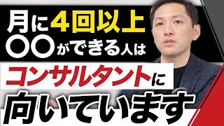 コンサルタントに向いている人の特徴3選【経営コンサルファーム代表が解説】