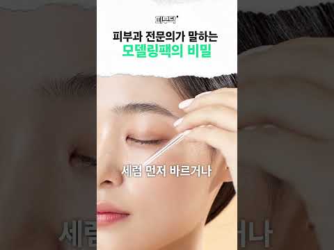 피부과 비싼 관리, 집에서 만원으로 대체 가능? #모델링팩 #피부과 #홈케어