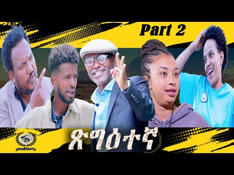 Tsgietena NEW ERITREAN COMEDY By Brhanr Kiflu 2023| Part 2 ጽግዕተኛ ሓዳስ ናይ ትግርኛ ኮሜዲ ብ ብርሃነ ክፍሉ (ብሩኖ)