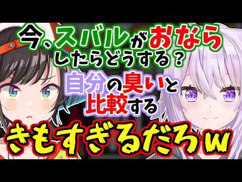 スバルのおならの臭いを嗅いで自分と比較しようとする猫又おかゆｗ【大空スバル/ホロライブ/切り抜き #きりぬきスバル #おに切り】