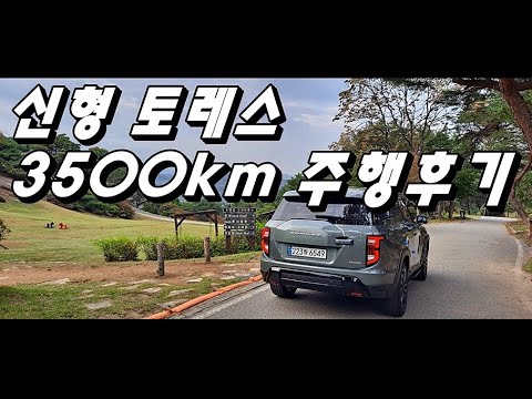 신형 토레스 3500km 타보니 장단점 확실히 알겠다!!