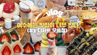 Mukbang Vlog) Reasons why I gained weight on my trip to Yeosu😝 Yeosu Dolge Bread, Dessert Mukbang