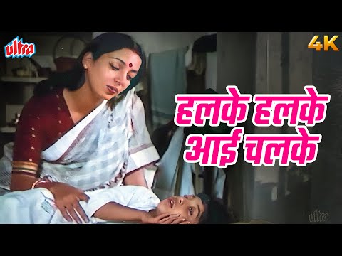 Lata Mangeshkar Song | हलके हलके आयी चलके 4K | Halke Halke AayI Chalke | Shabana Azmi | Apne Paraye