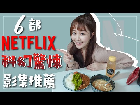 六部Netflix科幻驚悚影集推薦：一個人吃午餐聊聊天｜啾啾愛亂拍