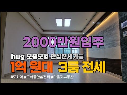 [인천전세]도화동전세매물 안심전세가능한 1억원대 방3화2 실입2000만원가능 신축급관리 문의 010-5532-1922