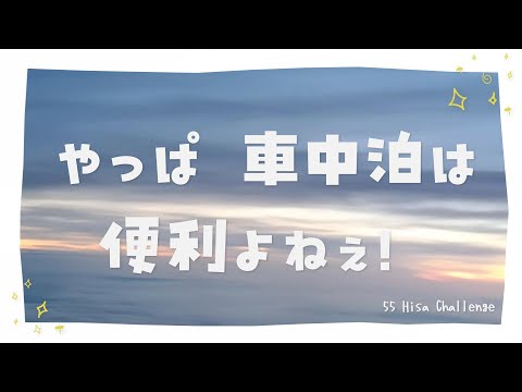 #38 やっぱ 車中泊は便利すぎる！