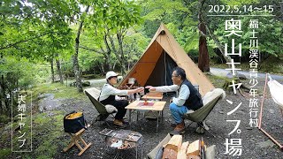 【夫婦キャンプ】奥山温泉キャンプ場〜新緑で癒される