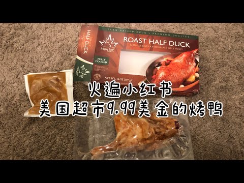 火遍小红书9.99的【速食烤鸭】，究竟好不好吃？