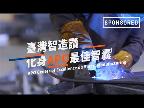 Sponsored｜台灣智造讚，化身APO最佳智囊