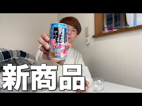 新商品の「男梅サワーうめぇ無糖」飲んでみた！！