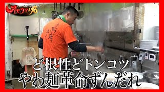 【革命】命懸けずんだれラーメン＃１（ヒューマングルメンタリーオモウマい店）Zundare Ramen made with a life-or-death effort part1