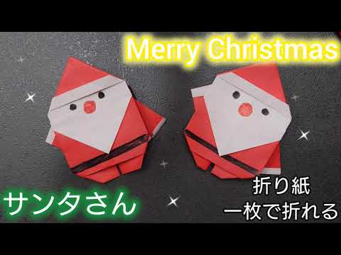 【折り紙】Merry Christmas　サンタさん　折り紙1まいで折るサンタ🎅　Origami　How to make a Santa Claus