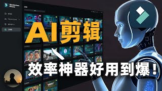 【AI剪辑】AI时代如何高效剪辑？给初学者的视频剪辑指南，5个AI技巧彻底掌握剪辑 | 剪辑软件 | Filmora