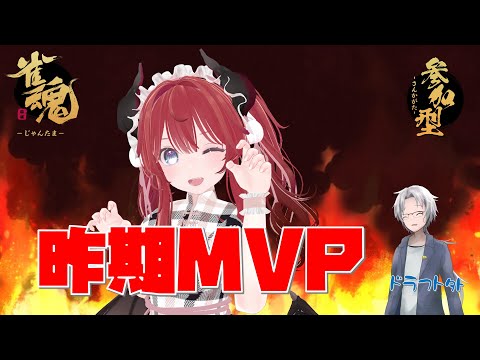 【＃雀魂】＃視聴者参加型　昨期ΣリーグMVPと遊ぼう！　w/みーしゃんさん　#Vtuber