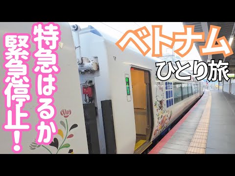 【トラブル発生】特急はるか緊急停止!? もしあなたなら…飛行機のタイムリミットまであと30分！ベトジェットで行くホーチミンの旅！男ひとり旅VLOG