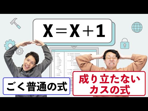 「x=x+1」の見え方は、プログラミング経験で180度変わる【プログラミング体験2】#107